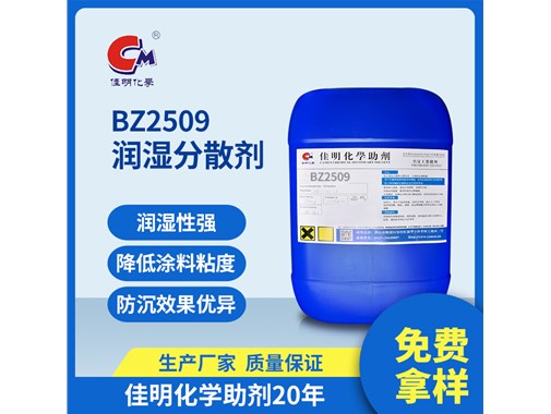 腾博tengbo9885助剂今日推荐：BZ-2509 超润湿分散剂