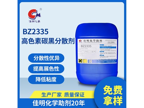 腾博tengbo9885助剂今日推荐：BZ-2335 高色素碳黑分散剂